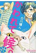 かわれて候。