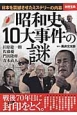 昭和史10大事件の謎