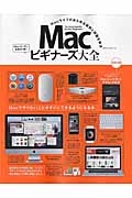 Ｍａｃビギナーズ大全