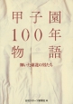 甲子園100年物語