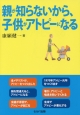 親が知らないから、子供がアトピーになる