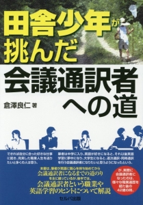 田舎少年が挑んだ会議通訳者への道