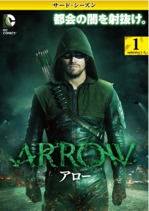 ＡＲＲＯＷ／アロー　＜サード・シーズン＞Ｖｏｌ．１