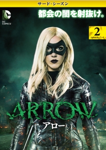 ＡＲＲＯＷ／アロー　＜サード・シーズン＞Ｖｏｌ．２