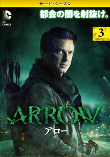 ＡＲＲＯＷ／アロー　＜サード・シーズン＞Ｖｏｌ．３