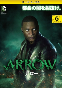 ＡＲＲＯＷ／アロー　＜サード・シーズン＞Ｖｏｌ．６