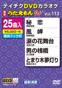 うたえもんW(演歌)113~秘恋~