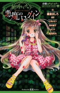 絶叫ライブラリー 悪魔のログイン