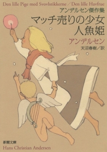 マッチ売りの少女/人魚姫 アンデルセン傑作集/ハンス・クリスチャン