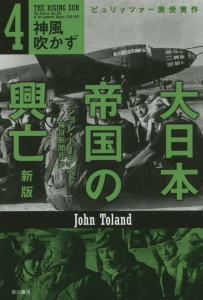 大日本帝国の興亡　神風吹かず＜新版＞