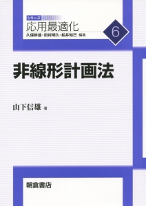 非線形計画法　シリーズ応用最適化６