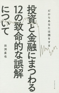 投資と金融にまつわる１２の致命的な誤解について