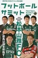 フットボールサミット　松本山雅FC　雷鳥は頂を目指す(31)