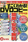 初めてでも安心　すごくわかる！ＤＶＤコピースペシャル　簡単・安全・無料－ただ－