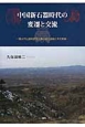 中国新石器時代の変遷と交流