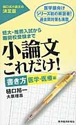 小論文これだけ！　書き方　医学・医療編