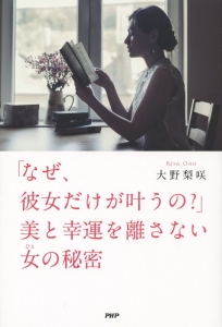 「なぜ、彼女だけが叶うの?」美と幸運を離さない女-ひと-の秘密
