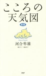 こころの天気図<新版>