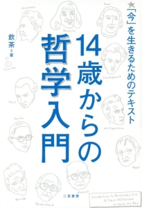 １４歳からの哲学入門