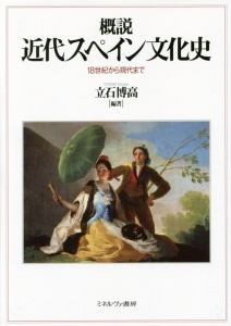概説 近代スペイン文化史 立石博高 本 漫画やdvd Cd ゲーム アニメをtポイントで通販 Tsutaya オンラインショッピング