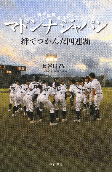 マドンナジャパン　絆でつかんだ四連覇