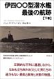 伊四〇〇型潜水艦最後の航跡（下）