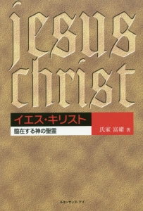 イエス キリスト 氏家富緒 本 漫画やdvd Cd ゲーム アニメをtポイントで通販 Tsutaya オンラインショッピング