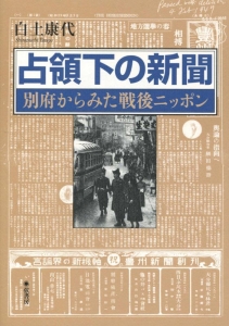 占領下の新聞　別府からみた戦後ニッポン