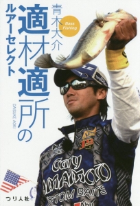 適材適所のルアーセレクト　Ｂａｓｓ　Ｆｉｓｈｉｎｇ