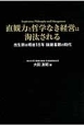 直観力と哲学なき経営は淘汰される