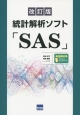 統計解析ソフト「SAS」＜改訂版＞