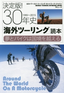 決定版！３０年史「海外ツーリング」読本　１９８５～２０１５