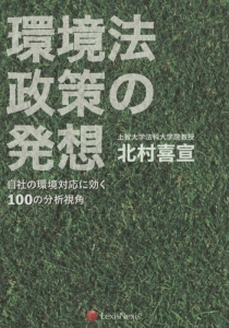 環境法政策の発想