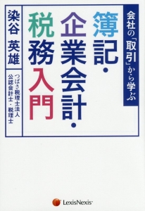 会社の「取引」から学ぶ　簿記・企業会計・税務入門