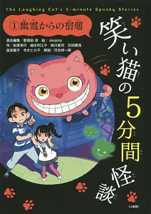笑い猫の5分間怪談<上製版> 幽霊からの宿題（1）