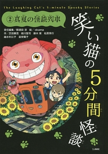 笑い猫の5分間怪談<上製版> 真夏の怪談列車（2）
