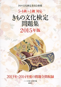 きもの文化検定 問題集 5・4級~1級対応 2019/きもの文化検定委員会