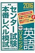 センター試験本番レベル模試　英語【リスニング】　２０１６　ＣＤ３枚付