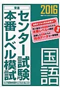 センター試験本番レベル模試　国語　２０１６