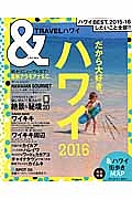 ＆ＴＲＡＶＥＬ　ハワイ　２０１６　だから大好き。