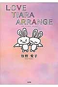 ＬＯＶＥ　ＴＩＡＲＡ　ＡＲＲＡＮＧＥ