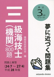 三級海技士（機関）８００題　問題と解答　最近３か年シリーズ　平成２８年