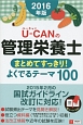 U－CANの管理栄養士　まとめてすっきり！よくでるテーマ100　2016