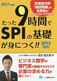 たった9時間でSPIの基礎が身につく！！　2017