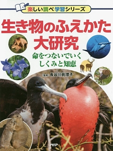 生き物のふえかた大研究