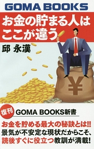 お金の貯まる人はここが違う