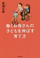 働くお母さんの子どもを伸ばす育て方