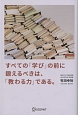 すべての「学び」の前に鍛えるべきは、「教わる力」である。