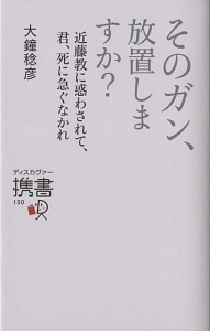 そのガン、放置しますか？