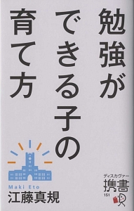 勉強ができる子の育て方